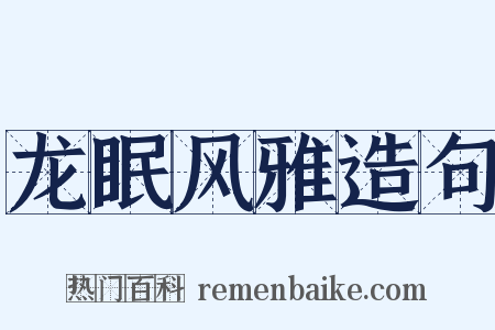 龙眠风雅造句是什么意思的图片